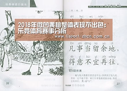 2018年微凹黄檀整体表现不出色:乐竞体育赛事分析(图1) 乐竞体育数据平台