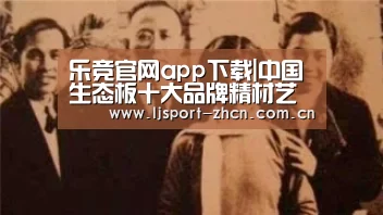 乐竞官网app下载|中国生态板十大品牌精材艺匠带你了解衣柜板材封边的重要性(图3) 乐竞体育数据平台