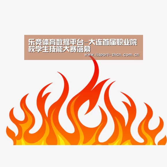 乐竞体育赛事分析
