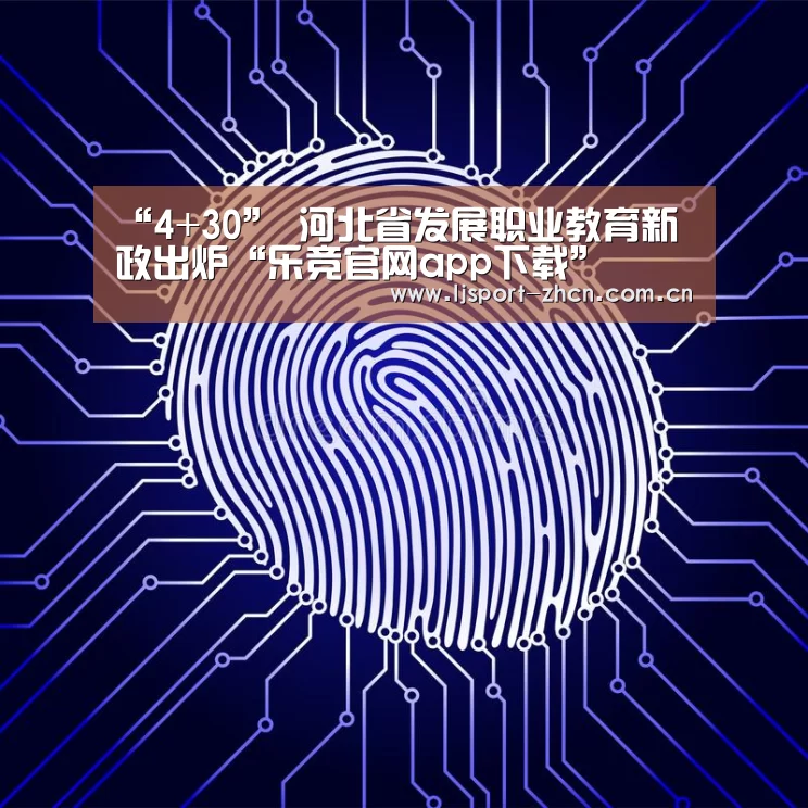 “4+30” 河北省发展职业教育新政出炉“乐竞官网app下载”(图1) 乐竞官网app下载